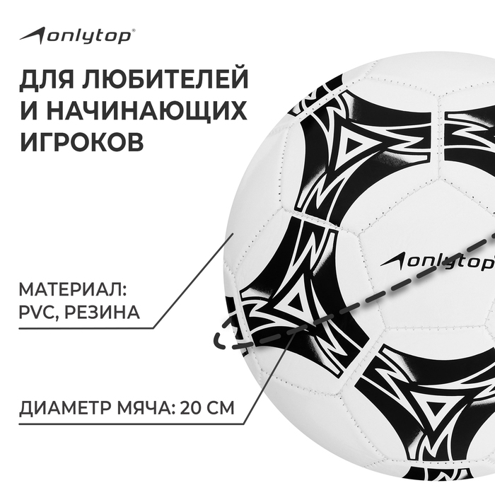 Футбольный мяч ONLYTOP, машинная сшивка, 32 панели, р. 5, PVC