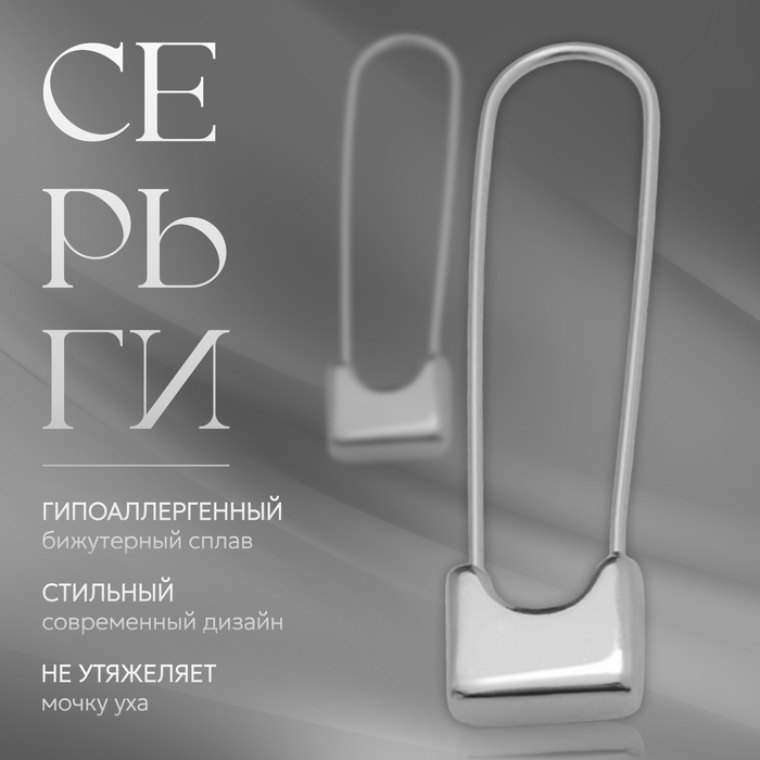 Серьги металл &laquo;Булавки&raquo; классика, цвет серебро