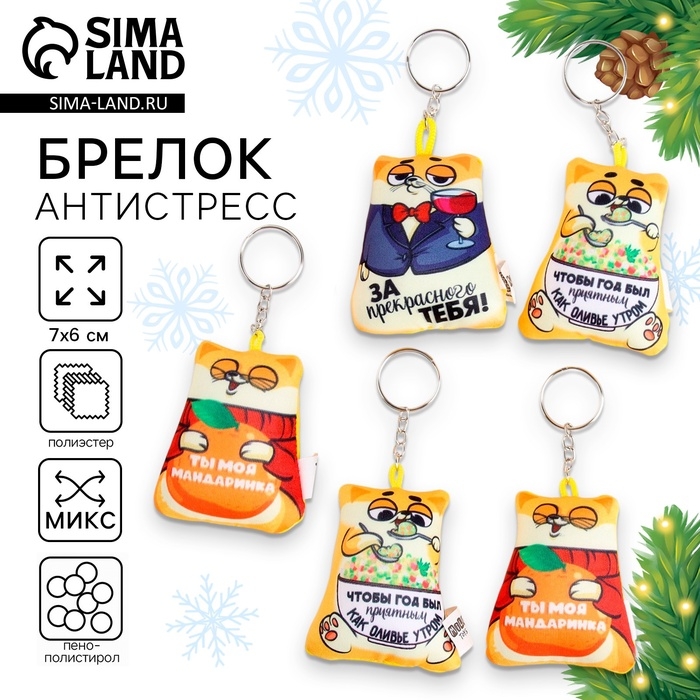 Брелок новогодний антистресс &laquo;НГ&raquo; микс