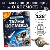 Энциклопедия в твёрдом переплёте &laquo;Тайны космоса&raquo;, 128 стр.