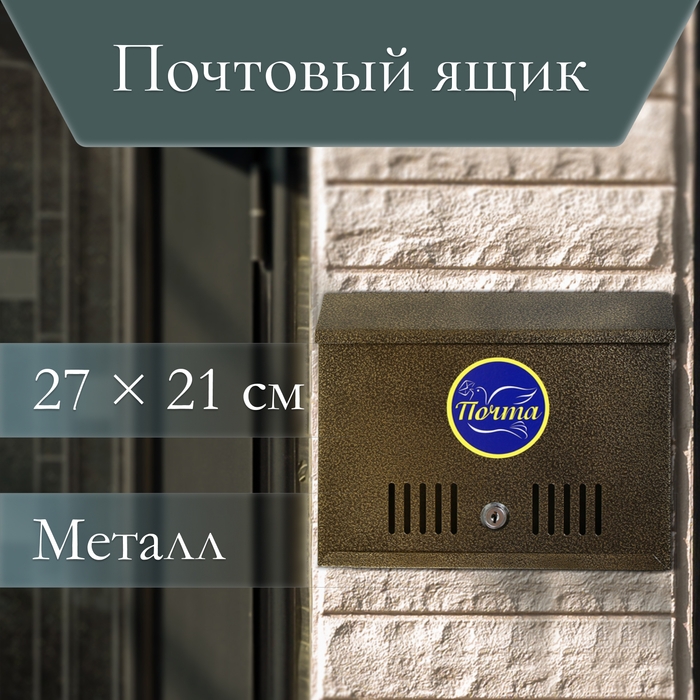 Ящик почтовый с замком, горизонтальный &laquo;Широкий&raquo;, бронзовый