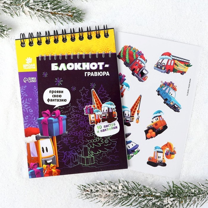 Блокнот - гравюра на новый год &laquo;Подарки&raquo;, 10 листов, лист наклеек