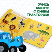 Картонная книга &laquo;Первая книга. Удивительные животные&raquo;, 10 стр., 15 &times; 15 см, Синий трактор
