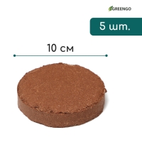 Субстрат кокосовый в таблетках, 4,5 л, d = 10 см, набор 5 шт., без оболочки, Greengo