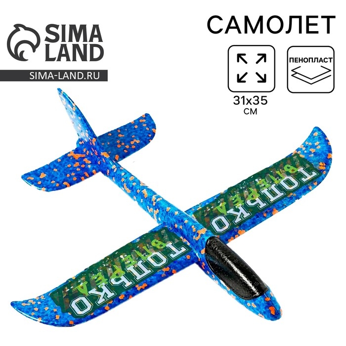 Самолёт &laquo;Только вперёд&raquo;, синий