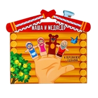 Кукольный театр &laquo;Маша и медведь&raquo;, набор: 4 персонажа, сценарий