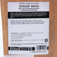 Набор трав и специй «Пряный виски» для приготовления алкоголя, 19 г. Набор трав и специй «Пряный виски» для приготовления алкоголя, 19 г.