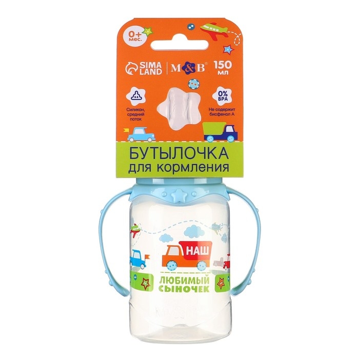 Бутылочка для кормления с ручками &laquo;Сыночек&raquo;, классическое горло, 150 мл., от 0 мес., цвет голубой