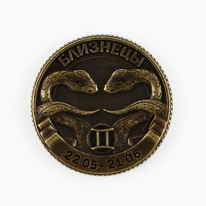 Монета гороскоп 2025 новогодняя &laquo;Близнецы&raquo; на Новый год, латунь, диам. 2, 5 см