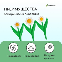 Ограждение декоративное, 32.5 &times; 225 см, 5 секций, пластик, белый цветок &laquo;Ромашка&raquo;