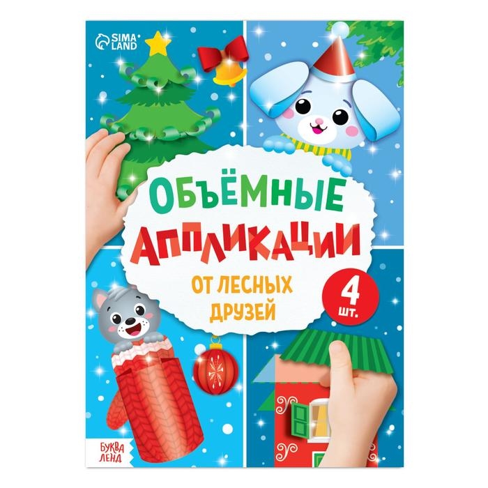 Аппликации объёмные &laquo;От лесных друзей&raquo;, 20 стр., формат А4