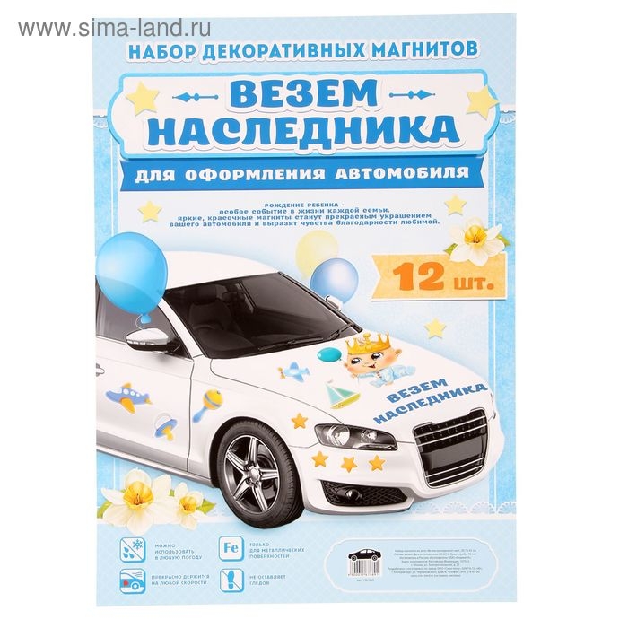 Набор магнитов на авто &laquo;Везем наследника!&raquo;, на выписку