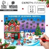 Скретч-плакат на новый год «В гостях у Дедушки Мороза» с клапаном, А3 Скретч-плакат на новый год «В гостях у Дедушки Мороза» с клапаном, А3