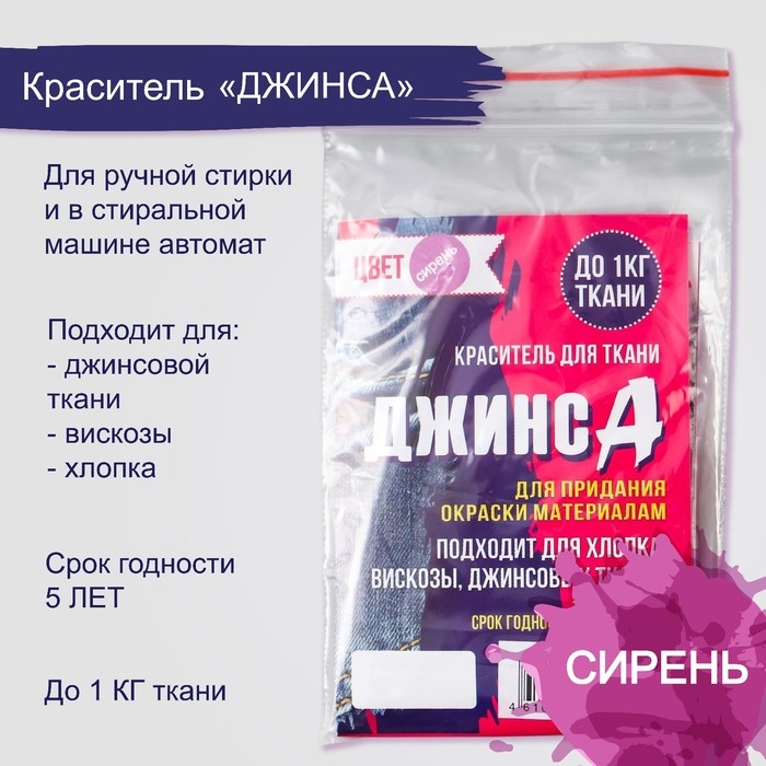 Краситель для ткани Краситель для ткани "Джинса" сирень, 10г