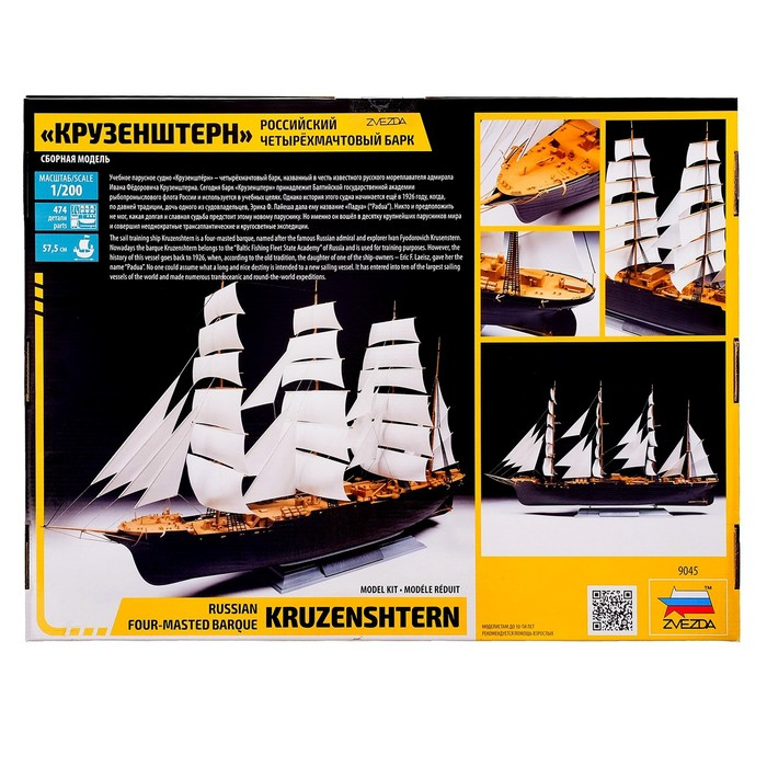 Сборная модель-корабль &laquo;Российский четырехмачтовый барк Крузенштерн&raquo; Звезда, 1/200, (9045)