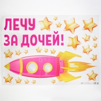 Наклейка на авто &laquo;Лечу за дочей&raquo;, 50*70 см