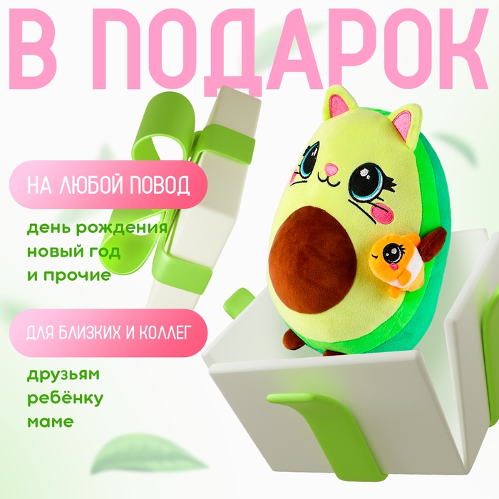 Мягкая игрушка &laquo;Авокадо&raquo;, котик с рыбкой, 22 см