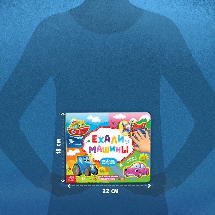 Книжка с липучками &laquo;Ехали машины&raquo; 12 стр.