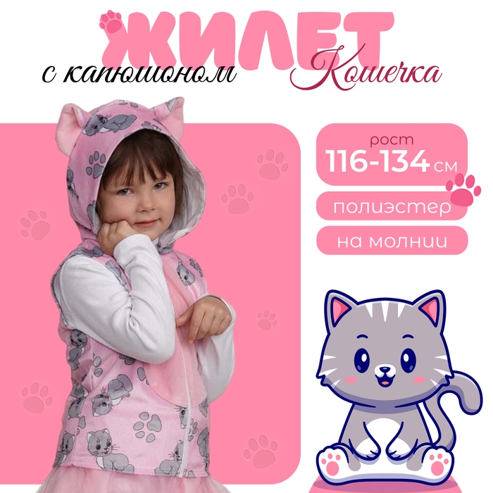 Жилет с капюшоном Кошечка р.134-68 Жилет с капюшоном Кошечка р.134-68