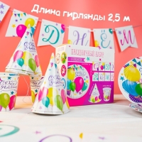 Набор бумажной посуды одноразовый С днём рождения. Шары», 6 тарелок, 6 стаканов, 6 колпаков, 1 гирлянда Набор бумажной посуды одноразовый С днём рождения. Шары», 6 тарелок, 6 стаканов, 6 колпаков, 1 гирлянда