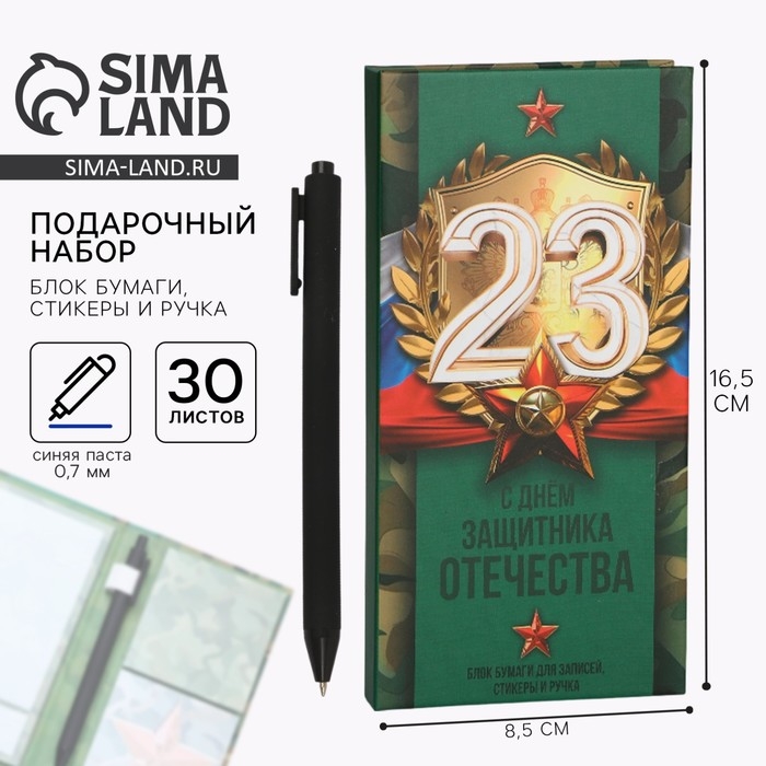 Блок бумаг для записей, стикеры, ручка &laquo;23 февраля&raquo;