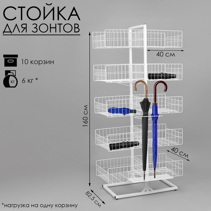 Стойка универсальная &laquo;Для зонтов&raquo; 10 корзин, металл, 82,5&times;40&times;160 см, белый
