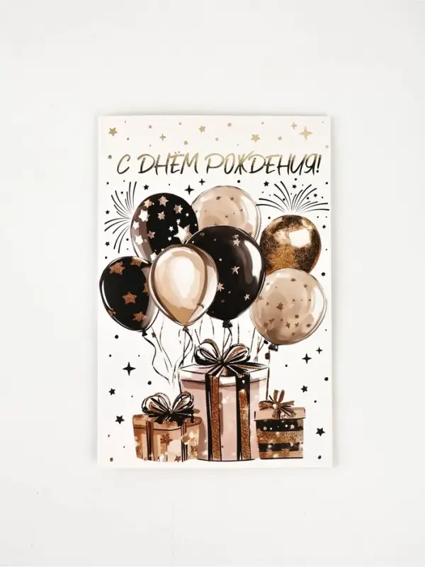 Открытка &laquo;С Днём рождения&raquo;, шары, тиснение, 12 &times; 18 см