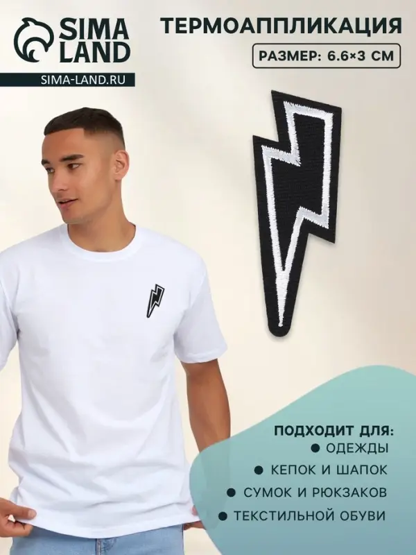 Термоаппликация &laquo;Молния&raquo;, 6.6&times;3 см, чёрная