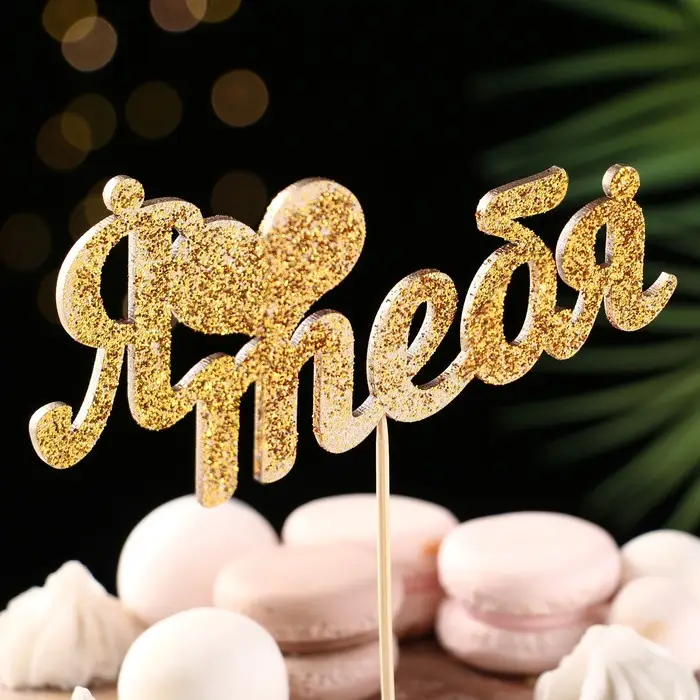 Топпер "Я люблю тебя"  золотой глиттер 15х7,3 см