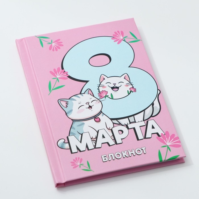 Блокнот в твердой обложке А6, 40 л &laquo;С 8 марта&raquo;
