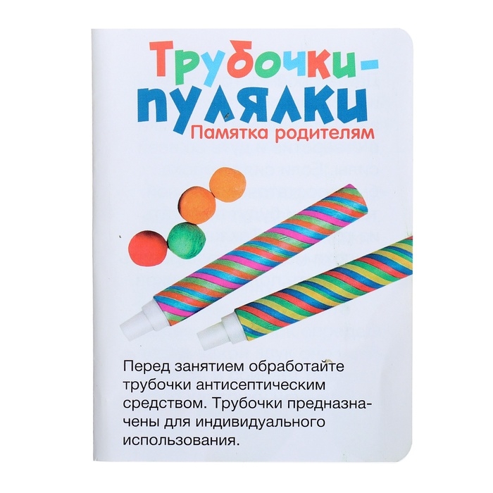 Развивающий набор &laquo;Трубочки-пулялки&raquo;, 3+