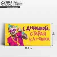 Конверт для денег &laquo;С Днем рождения, старая клюшка&raquo;, 16.5&times;8 см