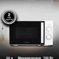 Микроволновая Печь HYM-M2067 20л. 700Вт белый