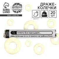 Конфеты драже колечки &laquo;Почему все нарушают мои границы&raquo; в тубусе, вкус: манго, 25 г.