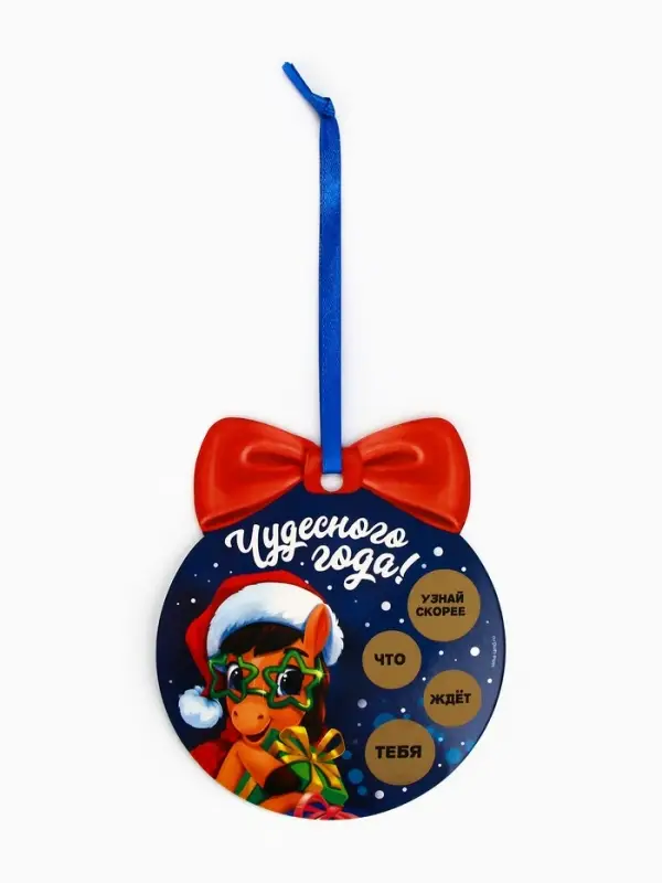 Новогоднее украшение на ёлку с предсказанием &laquo;Шар&raquo;,12.4&times;14.6 см