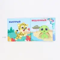 Книжка-шуршалка &laquo;Противоположности&raquo;, 12х12 см, Крошка Я