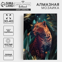 Алмазная мозаика с полным заполнением на холсте &laquo;Леопард&raquo;, 30 х 40 см