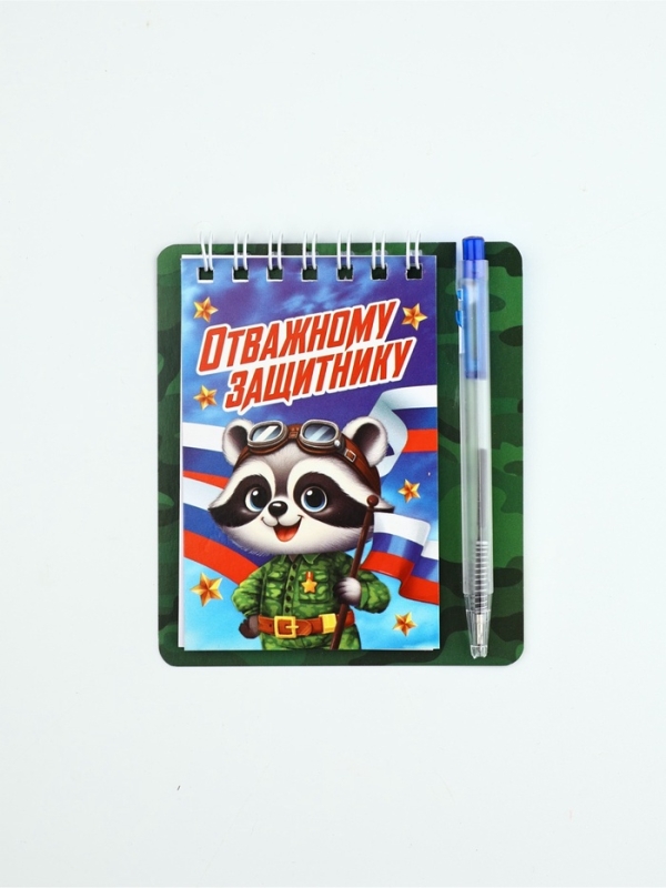Подарочный набор, блокнот 9&times;10.4 см и мини-ручка &laquo;Отважному защитнику. Енотик&raquo;