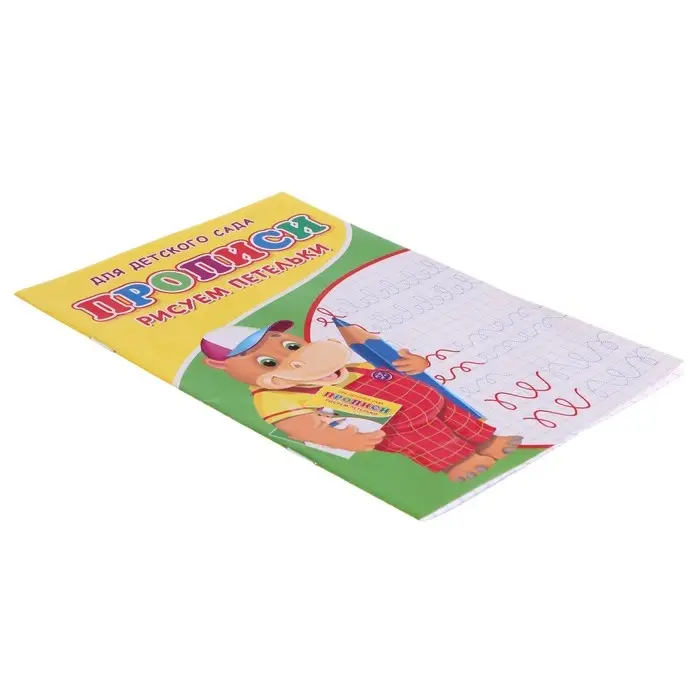 Прописи &laquo;Рисуем петельки&raquo;