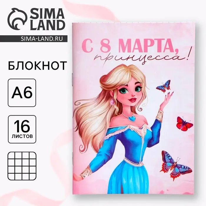 Блокнот в мягкой обложке А6, 16 л &laquo;С 8 марта, принцесса&raquo;