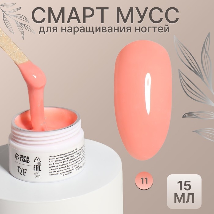 Мусс для наращивания ногтей, &laquo;SMART MOUSSE&raquo;, 3-х фазный, 15мл, LED/UV, цвет персиковый (11)