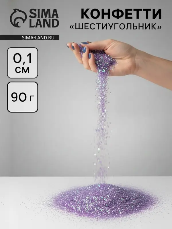 Конфетти &laquo;Шестиугольники&raquo; сиреневые, перламутр, 0.1 см, 90 г
