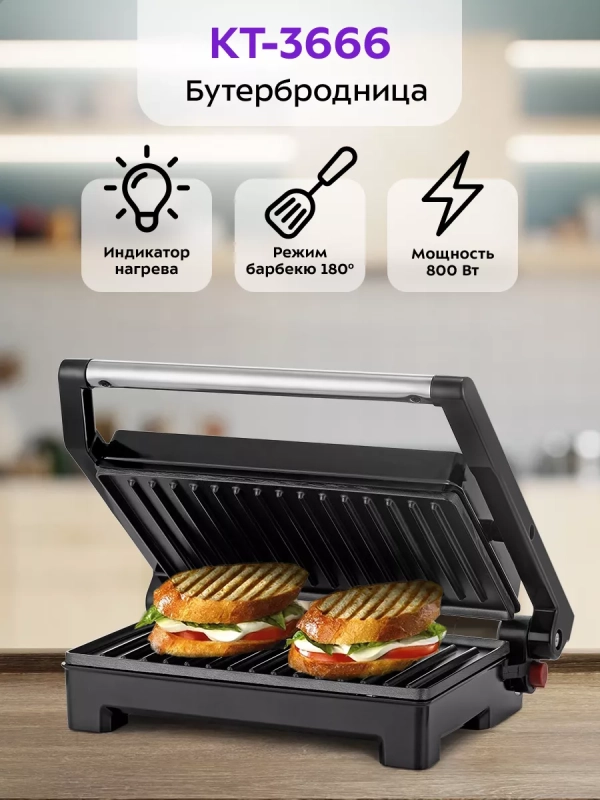 Бутербродница электрическая сендвичница КТ-3666 - 800 Вт