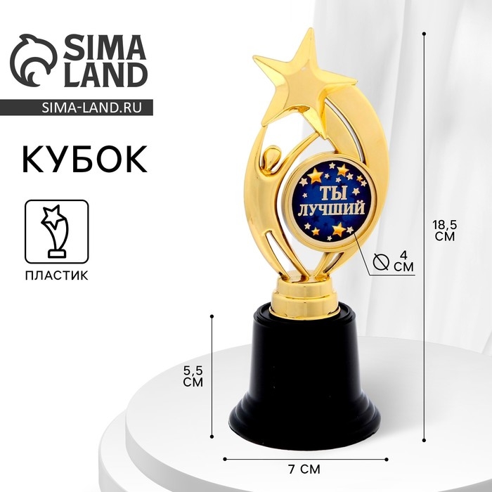 Кубок наградная фигура: звезда &laquo;Ты лучший&raquo; золото, пластик, 18,5 х 7 х 7 см.