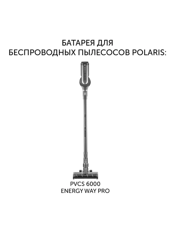 Батарея PVCSB 1150 для пылесосов PVCS 6000 Energy WAY PRO