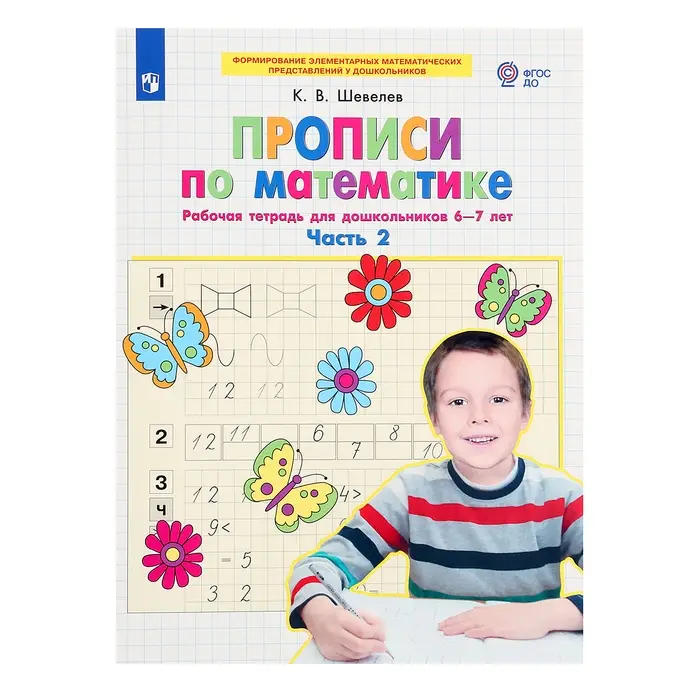 Прописи по математике &laquo;Рабочая тетрадь&raquo;, 6-7 лет, 2 часть, Шевелев К.В.