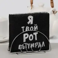 Салфетки бумажные однослойные &laquo;Я твой рот вытирал&raquo;, 24&times;24, 50 шт.