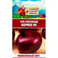 Семена Лук репчатый "Кармен МС", 0,3 г