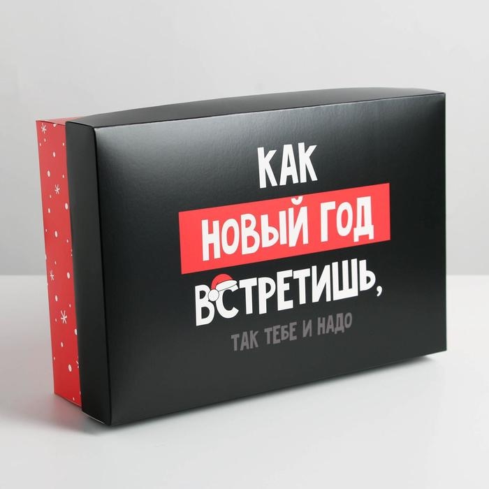 Коробка подарочная новогодняя складная &laquo;Так тебе и надо&raquo;, 30 х 20 х 9 см, Новый год