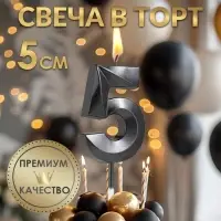 Свеча в торт на шпажке &laquo;Цифра 5&raquo;, черная, 5 см